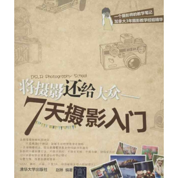 將攝影還給大眾:7天攝影入門 pdf epub mobi 電子書 下載