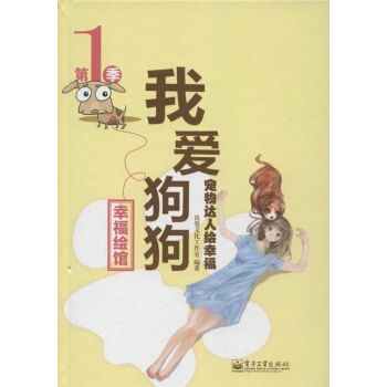 寵物達人繪幸福,我愛狗狗(全彩)