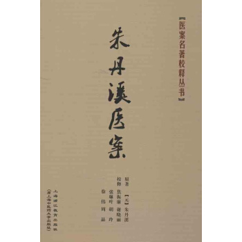 硃丹溪醫案