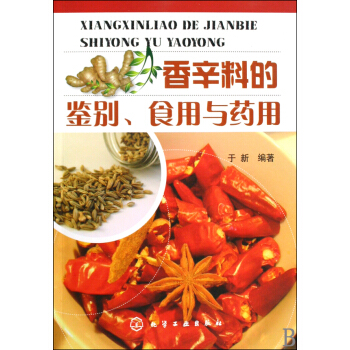 香辛料的鑒彆食用與藥用 pdf epub mobi 電子書 下載