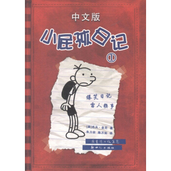 小屁孩日記(中文版)1 pdf epub mobi 電子書 下載