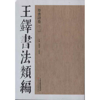 王铎书法类编·草书诗卷.2 pdf epub mobi 电子书 下载