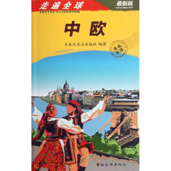 走遍全球:中欧(最新版) pdf epub mobi 电子书 下载