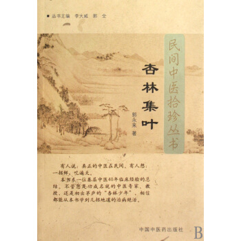 杏林集叶/民间中医拾珍丛书 pdf epub mobi 电子书 下载