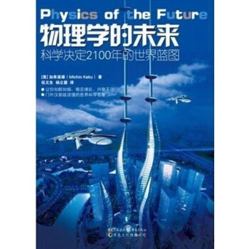物理學的未來 科學決定2100年的世界藍圖門外漢都能讀懂的世界科普名著激動人心之 pdf epub mobi 電子書 下載
