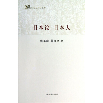 日本论 日本人 pdf epub mobi 电子书 下载
