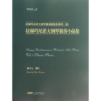 拉赫玛尼诺夫钢琴独奏小品集 pdf epub mobi 电子书 下载