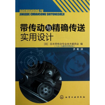 帶傳動與精確傳送實用設計 pdf epub mobi 電子書 下載