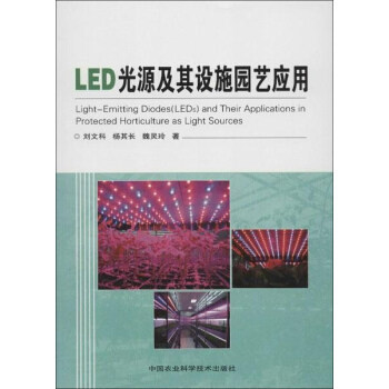 LED光源及其设施园艺应用 pdf epub mobi 电子书 下载