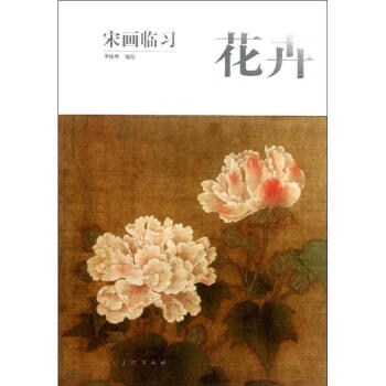 宋畫臨習.花卉 pdf epub mobi 電子書 下載