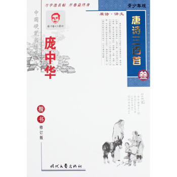 正版字帖 龐中華字帖唐詩三百首（參）楷書 成人鋼筆字帖 正楷硬筆書法練字本 龐中華成人楷書 pdf epub mobi 電子書 下載