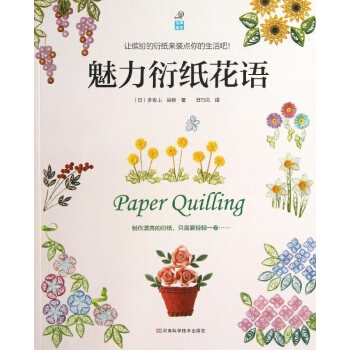 魅力衍紙花語 pdf epub mobi 電子書 下載