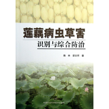 莲藕病虫草害识别与综合防治 pdf epub mobi 电子书 下载