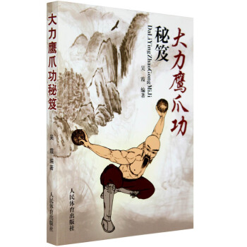 包邮 大力鹰爪功秘笈 少林武术 武林秘籍 教程 武术散打书 一招制敌 武术套路 书籍 pdf epub mobi 电子书 下载