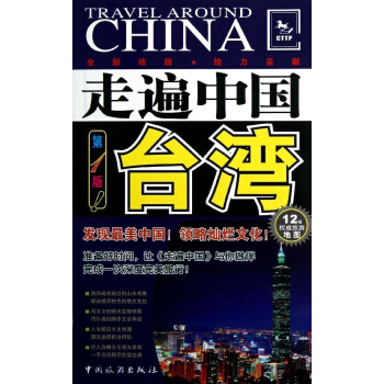 走遍中国:台湾地区 pdf epub mobi 电子书 下载