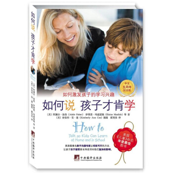 如何說孩子纔肯學.如何激發孩子的學習興趣(中文5周年紀念版) 美阿黛爾法伯 傢庭與育兒