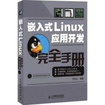 嵌入式Linux應用開發完全手冊 pdf epub mobi 電子書 下載