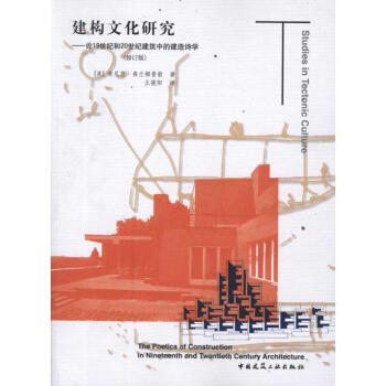 建構文化研究：論19世紀和20世紀建築中的建造詩學 pdf epub mobi 電子書 下載