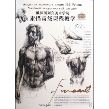 俄羅斯列賓美術學院素描高級課程教學