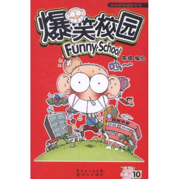 爆笑校園10 pdf epub mobi 電子書 下載
