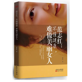 范志红:不懂健康,难做美丽女人 pdf epub mobi 电子书 下载