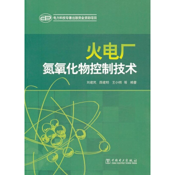 火電廠氮氧化物控製技術 pdf epub mobi 電子書 下載