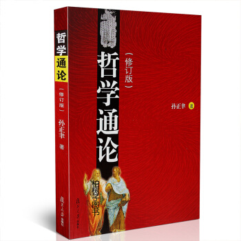 哲學通論(修訂版) pdf epub mobi 電子書 下載