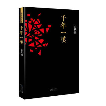 千年一叹 pdf epub mobi 电子书 下载