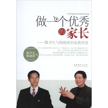 做一個優秀的傢長-魏書生與陶繼新的傢教智慧 pdf epub mobi 電子書 下載