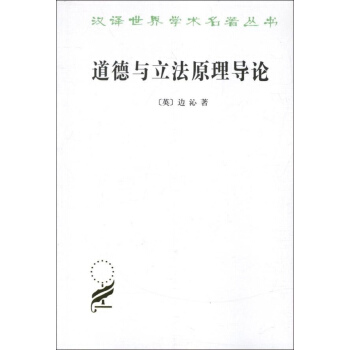 道德与立法原理导论 pdf epub mobi 电子书 下载