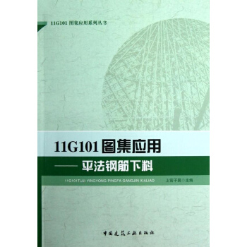 11G101图集应用:平法钢筋下料