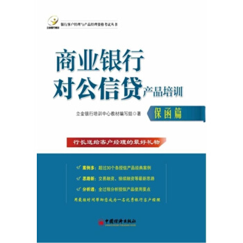 商業銀行對公信貸産品培訓保函篇 pdf epub mobi 電子書 下載