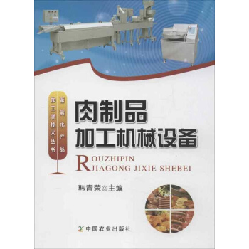 肉制品加工机械设备 pdf epub mobi 电子书 下载