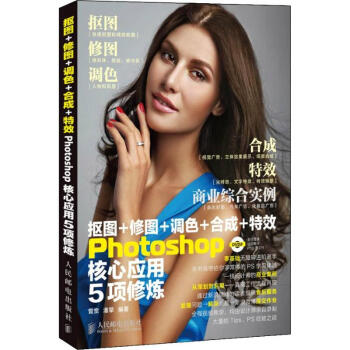摳圖+修圖+調色+閤成+特效Photoshop核心應用5項修煉