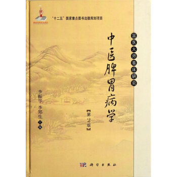 中醫脾胃病學(第2版) pdf epub mobi 電子書 下載