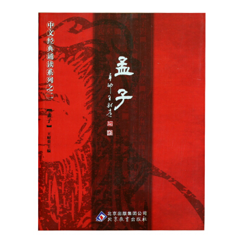 孟子王财贵中华经典诵读教材大字拼音版繁简对照 中文经典正版