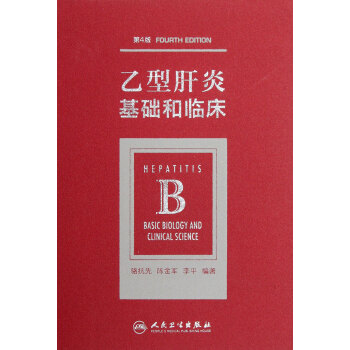 乙型肝炎(基礎和臨床第4版)(精)