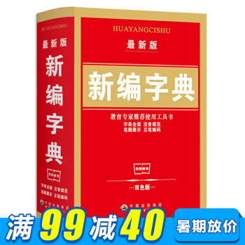 新版新编字典 教育专家推荐使用工具书 双色版小学生新编新华字典五笔字型输入法 汉字词组英文