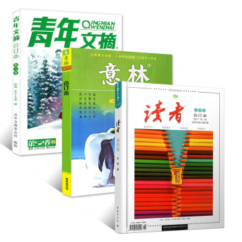 意林/讀者/青年文摘雜誌3本閤訂本2017年鼕季捲初高中中小學生勵誌素材故事期刊雜誌