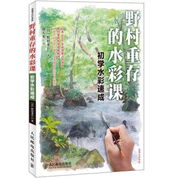 野村重存的水彩课(初学水彩速成) pdf epub mobi 电子书 下载