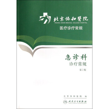 急診科診療常規(第2版)/北京協和醫院醫療診療常規 pdf epub mobi 電子書 下載