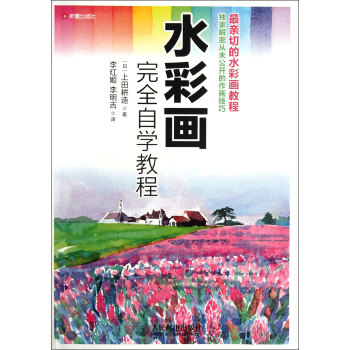 水彩画完全自学教程