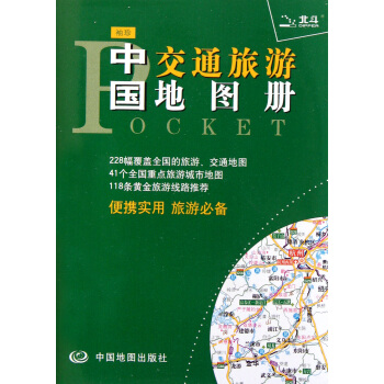 袖珍中國交通旅遊地圖冊 pdf epub mobi 電子書 下載