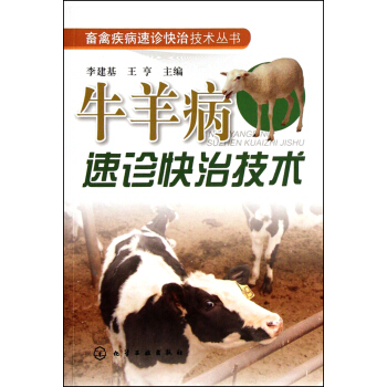 牛羊病速診快治技術/畜禽疾病速診快治技術叢書 pdf epub mobi 電子書 下載