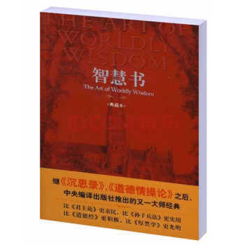 智慧書（中文版）人類思想史上偉大的三部智慧奇書之一 哲學經典著作 pdf epub mobi 電子書 下載