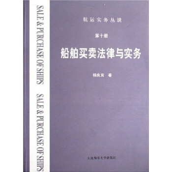 航运实务丛谈 第10册 船舶买卖法律与实务 杨良宜 7563217670