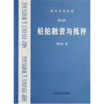 【中法图】正版 船舶融资与抵押(第九册) 杨良宜 大连海事大学出版社 航运实务 pdf epub mobi 电子书 下载