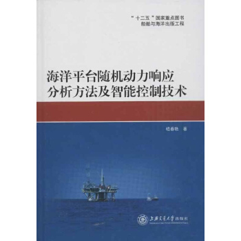 海洋平颱隨機動力響應分析方法及智能控製技術 pdf epub mobi 電子書 下載
