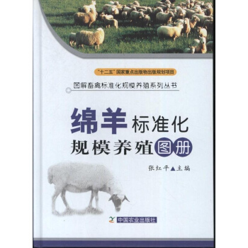 綿羊標準化規模養殖技術圖冊 pdf epub mobi 電子書 下載