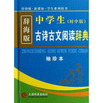 新课标中学生古诗古文阅读辞典(袖珍本 辞海版 初中版) pdf epub mobi 电子书 下载